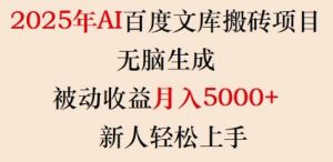 2025年AI百度文库搬砖项目,无脑生成,被动收益月入5k+,新人轻松上手-八爪鱼资源库