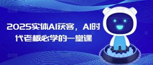 2025实体AI获客，AI时代老板必学的一堂课-八爪鱼资源库