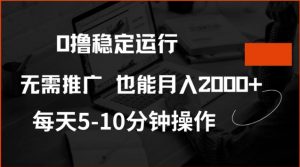 0撸稳定运行,注册即送价值20股权,每天观看15个广告即可,不推广也能月入2k【揭秘】-八爪鱼资源库
