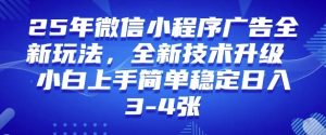 2025年微信小程序最新玩法纯小白易上手,稳定日入多张,技术全新升级【揭秘】-八爪鱼资源库