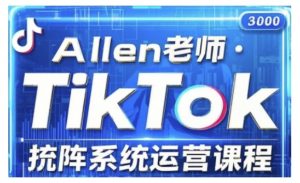 TikTok投流矩阵系统运营课程，全面覆盖TikTok投流的核心技巧与运营策略（更新2025）-八爪鱼资源库