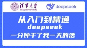 清华大学讲DeepSeek最全教程，从入门到精通，deepseek一分钟干了我一天的活-八爪鱼资源库