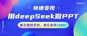 用DeepSeek做PPT,一个工具10分钟就可以搞定,快速接单变现,小白轻松上手,日搞多张-八爪鱼资源库