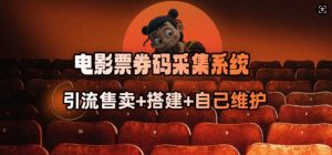 电影票券码采集系统_从商户放单转型做抢单达人-八爪鱼资源库