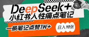 AI赋能小红书爆款秘籍:用DeepSeek轻松抓人性痛点,小白也能写出点赞破万的吸金笔记,日入多张-八爪鱼资源库