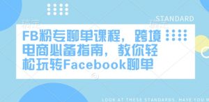 FB粉专聊单课程,跨境电商必备指南,教你轻松玩转Facebook聊单-八爪鱼资源库