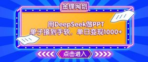 用DeepSeek做PPT单子接到手软,快速接单变现,单日变现1k-八爪鱼资源库