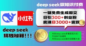 Deepseek一键免费生成小红书图文日引300+创业粉,日变现多张教程,方法全行业通用!-八爪鱼资源库