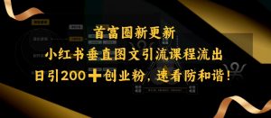小红书垂直图文引流课程流出,日引200+创业粉,速看防和谐-八爪鱼资源库