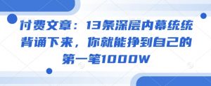 付费文章:13条深层内幕统统背诵下来,你就能挣到自己的第一笔1000W-八爪鱼资源库