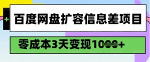 百度网盘扩容信息差项目,零成本,3天变现1k,详细实操流程-八爪鱼资源库