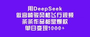用DeepSeek做宫崎骏风格飞行视频,条条作品都是爆款,单日变现多张-八爪鱼资源库