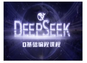 Deepseek零基础AI编程课-deepseek教程-八爪鱼资源库