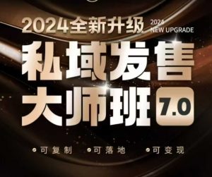 私域发售大师班7.0版,发售界鼻祖,又是一次升级迭代,从底层逻辑,到8大模型的细致落地讲解(录音)-八爪鱼资源库