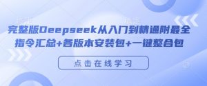 完整版Deepseek从入门到精通附最全指令汇总+各版本安装包+一键整合包-八爪鱼资源库