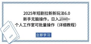 2025年短剧拉新新玩法，新手日入多张，个人工作室可批量做【揭秘】-八爪鱼资源库