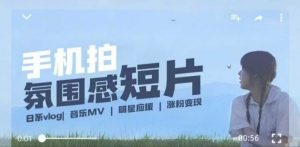 用手机拍微剧情短片,使用镜头记录美好生活,设备+创作+拍摄+后期,制作全流程一网打尽-八爪鱼资源库