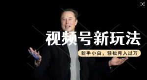 制作热点事件视频,撸视频号分成计划收益,操作简单,新手小白轻松月入过W-八爪鱼资源库