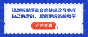 短剧解说爆款文案快速改写变成自己的原创,短剧解说洗稿教学-八爪鱼资源库