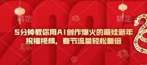 5分钟教你用AI创作爆火的萌娃新年祝福视频,春节流量轻松翻倍-八爪鱼资源库