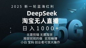 2025新一轮蓝海红利淘宝deepseek独家推出淘宝无人直播5.0躺Z项目,日入多张-八爪鱼资源库