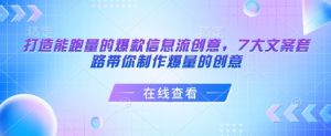 打造能跑量的爆款信息流创意，7大文案套路带你制作爆量的创意-八爪鱼资源库
