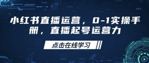 小红书直播运营,0-1实操手册,直播起号运营力-八爪鱼资源库