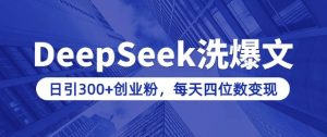 用DeepSeek洗公众号爆文,日引300+创业粉,做知识付费每天四位数变现(附详细实操教程)-八爪鱼资源库