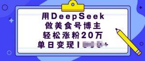 用DeepSeek做美食号博主,轻松涨粉20万,单日变现多张-八爪鱼资源库