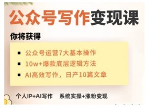 AI公众号写作变现课,手把手实操演示,从0到1做一个小而美的会赚钱的IP号-八爪鱼资源库