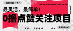 【0撸】最新点赞关注小项目,1毛起赚,1块起提-八爪鱼资源库