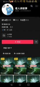 老人讲故事短视频教学,变现方式,可做伙伴计划、分成计划,书单卖书、收徒等-八爪鱼资源库