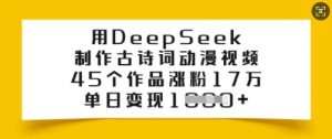 用DeepSeek制作古诗词动漫视频,45个作品涨粉17万,单日变现多张-八爪鱼资源库