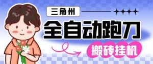 三角洲全自动跑刀挂G玩法矩阵操作单窗口日产一千万哈夫币月收益1W+【揭秘】-八爪鱼资源库