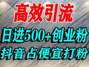怎么打创业粉?抖音利用占便宜心理引流创业粉,单人日引500+精准流量-八爪鱼资源库
