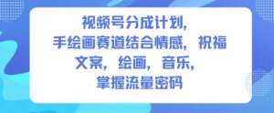 视频号分成计划,人生感悟手绘画赛道,文案,绘画,音乐,掌握流量密码-八爪鱼资源库