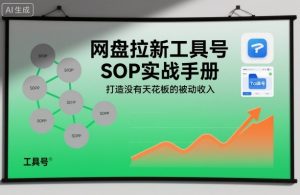 网盘拉新工具号SOP实战手册,打造没有天花板的被动收入-八爪鱼资源库