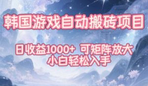 韩国游戏自动搬砖项目,日收益1k+,可矩阵放大,小白轻松入手【揭秘】-八爪鱼资源库
