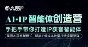 AI·IP智能体创造营,手把手带你打造IP获客智能体,高成交创始人IP课-八爪鱼资源库
