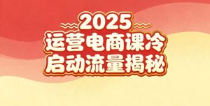 2025小红书运营电商课:新手实战+冷启动+流量揭秘-八爪鱼资源库