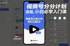 视频号分成计划实操流程,小白必学入门课-八爪鱼资源库