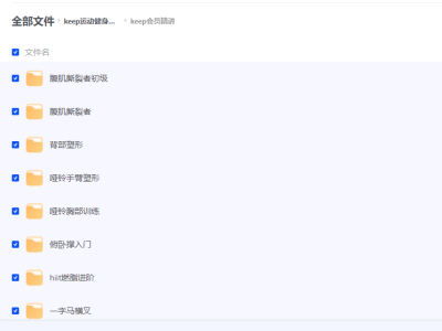 【健身资料】keep 运动健身合集 会员精讲+付费课程