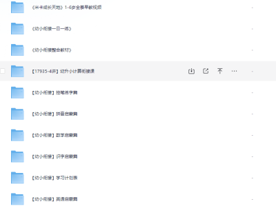 【幼小衔接资料】幼儿园升小学衔接课程+儿童启蒙读物