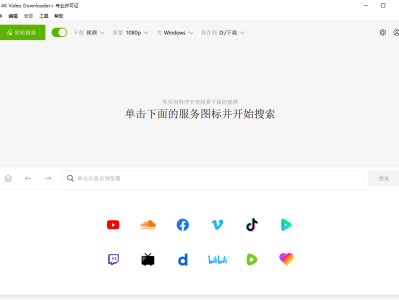 【Youtube 】油管等自媒体平台视频下载器 4K Video Downloader