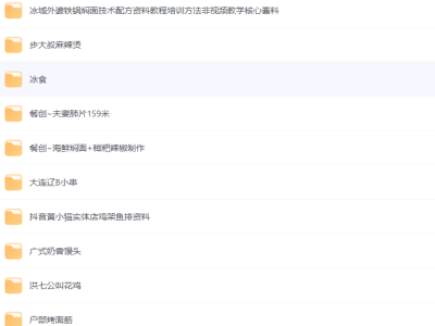 【小吃配方】小吃资料 小吃配方 超详细教程大全