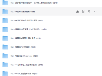 【B站】B站付费课程合集➕充电专属合集