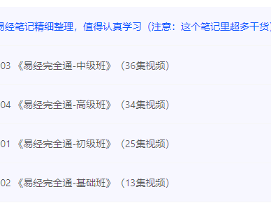 【易经】曾仕强易经完全通(基础班+初级班+中级班+高级班)(108集视频+笔记)80G