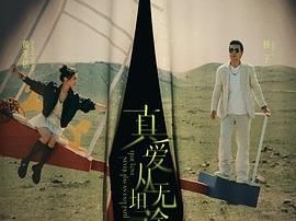 【再见爱人第四季】2024综艺-更至12月21日-1080资源-国语中字-附前三季-单集1.3G左右