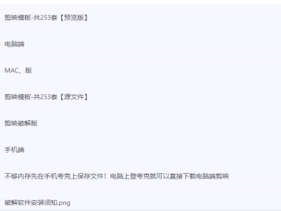 【剪映】免vip版、绿色版、电脑版、手机版➕模板253套
