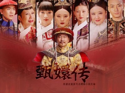 【后宫·甄嬛传】 (2011) 【无删减4K超清版-余答应】 【全76集】 中国大型古装连续剧 高分剧